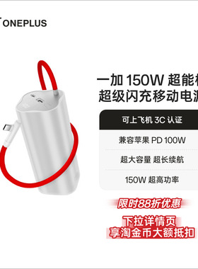 【3C认证可上飞机】OPPO 一加 SUPERVOOC150W 超能核 超级闪充移动电源【20000】 充电宝官方原厂品质安心