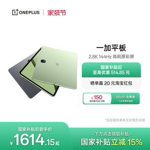【政府补贴平板】OPPO 一加平板电脑 67W超级闪充学习游戏办公阅读 2.8K 144Hz 高刷原彩屏 大屏安卓平板