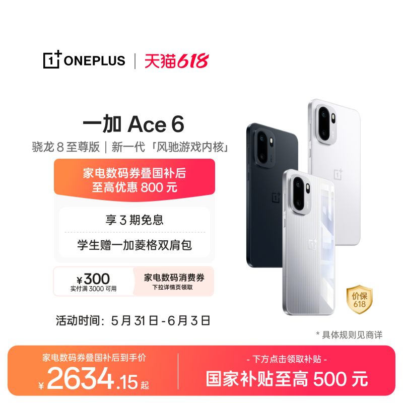 【手机政府补贴】OPPO 一加 Ace 6 骁龙 8 至尊版性能