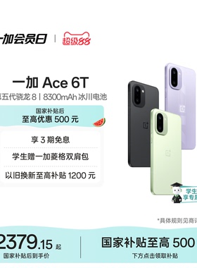 手机政府补贴 OPPO一加 Ace 6T 第五代骁龙 8 学生游戏手机一加官方旗舰店一加ace6t