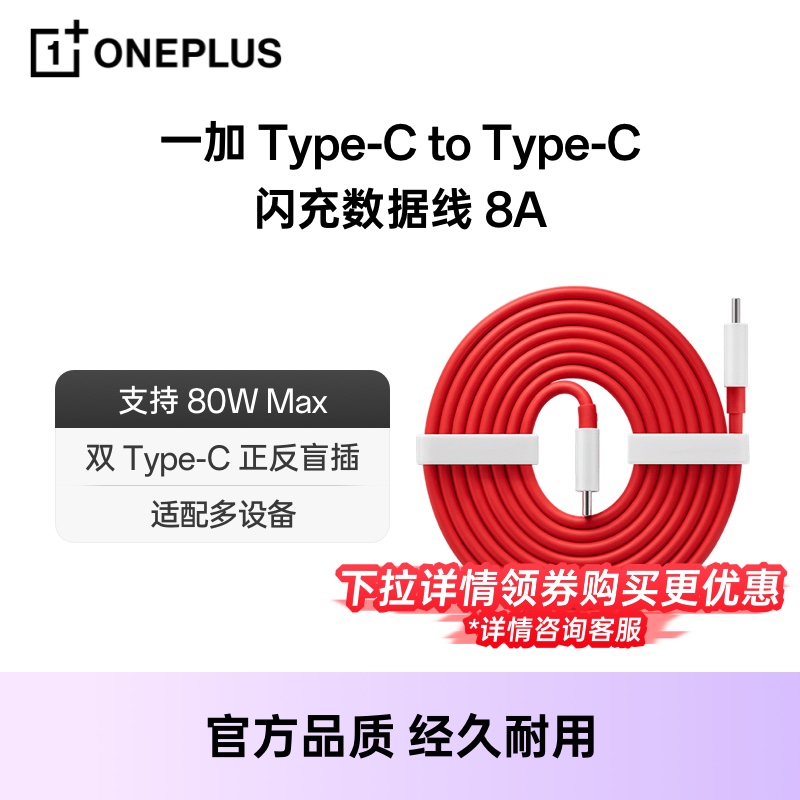 【官方正品】OnePlus/一加 80/65W闪充双头Type-C数据线一加手机充电线适用手机8t/9/9pro 适配iPhone 15系列