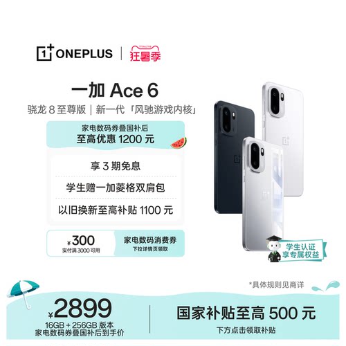 一加Ace6手机新品上市