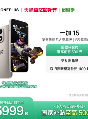 【手机政府补贴】OPPO一加 15 第五代骁龙8至尊版性能旗舰新品游戏手机一加官方旗舰店官网正品新款AI手机