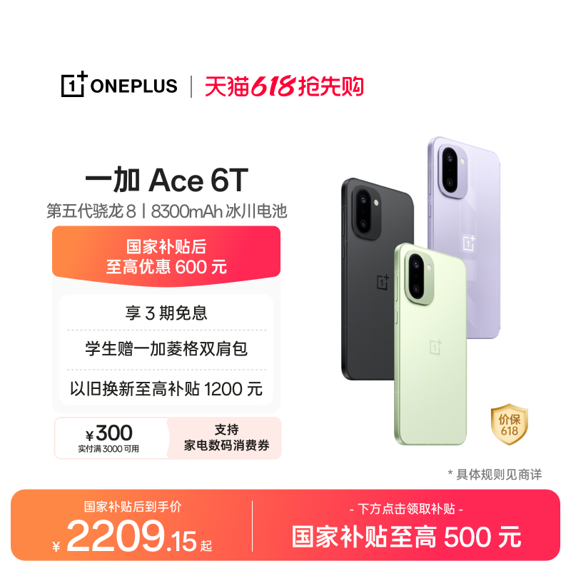 【手机政府补贴】OPPO 一加 Ace 6T 第五代骁龙 8 超