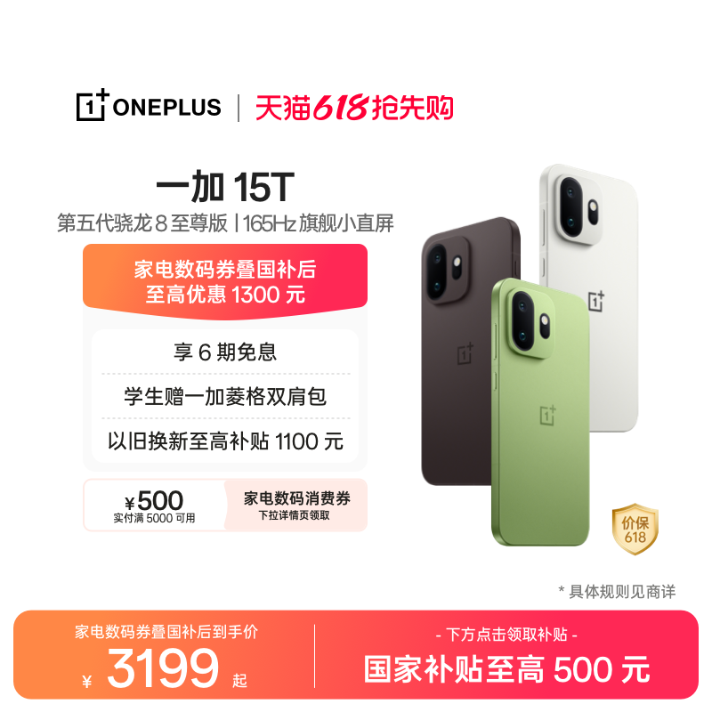 【手机政府补贴】OPPO一加 15T 第五代骁龙 8 至尊版小屏