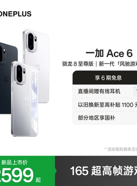 OPPO 一加 Ace 6 新品上市超满配超预期 骁龙8至尊版性能游戏AI手机一加官方旗舰店官网