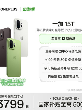 【手机政府补贴】OPPO一加 15T 第五代骁龙 8 至尊版小屏旗舰新品游戏手机一加官方旗舰店官网正品新款AI手机
