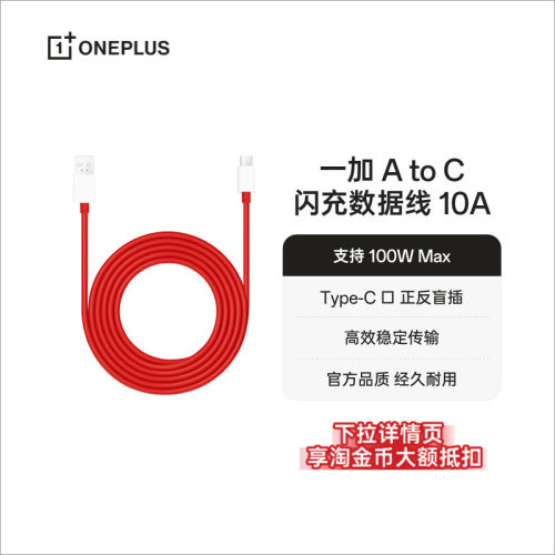 一加10A闪充数据线Type-C