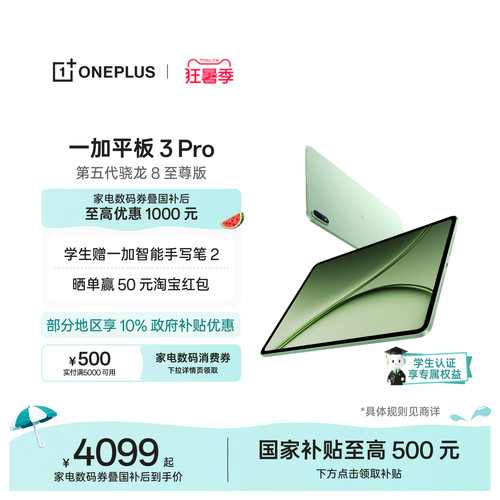 【新品上市】一加平板3Pro