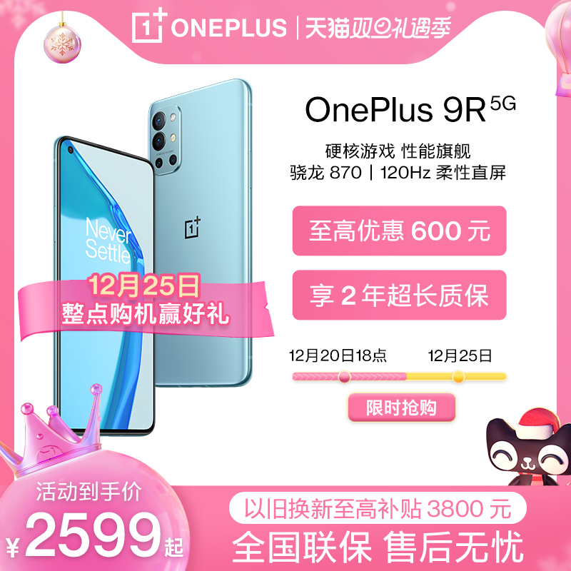 【至高优惠600】OnePlus 9R 5G手机拍照商务轻薄骁龙870游戏智能手机一加官方旗舰店9r享oppo售后