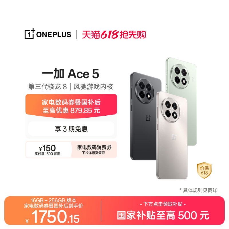 【oneplus】手机政府补贴 OPPO 一加 Ace 5 学生