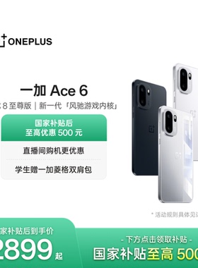 【oneplus】OPPO 一加 Ace 6 新品上市 骁龙8至尊版性能游戏AI手机一加官方旗舰店