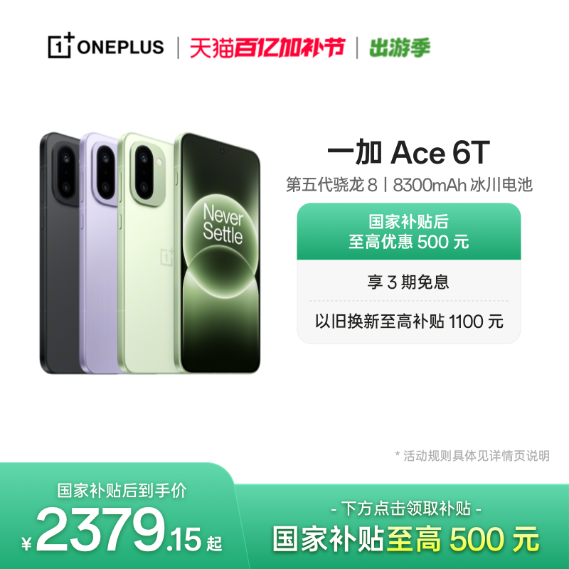 【手机政府补贴】OPPO 一加 Ace 6T 第五代骁龙 8 超
