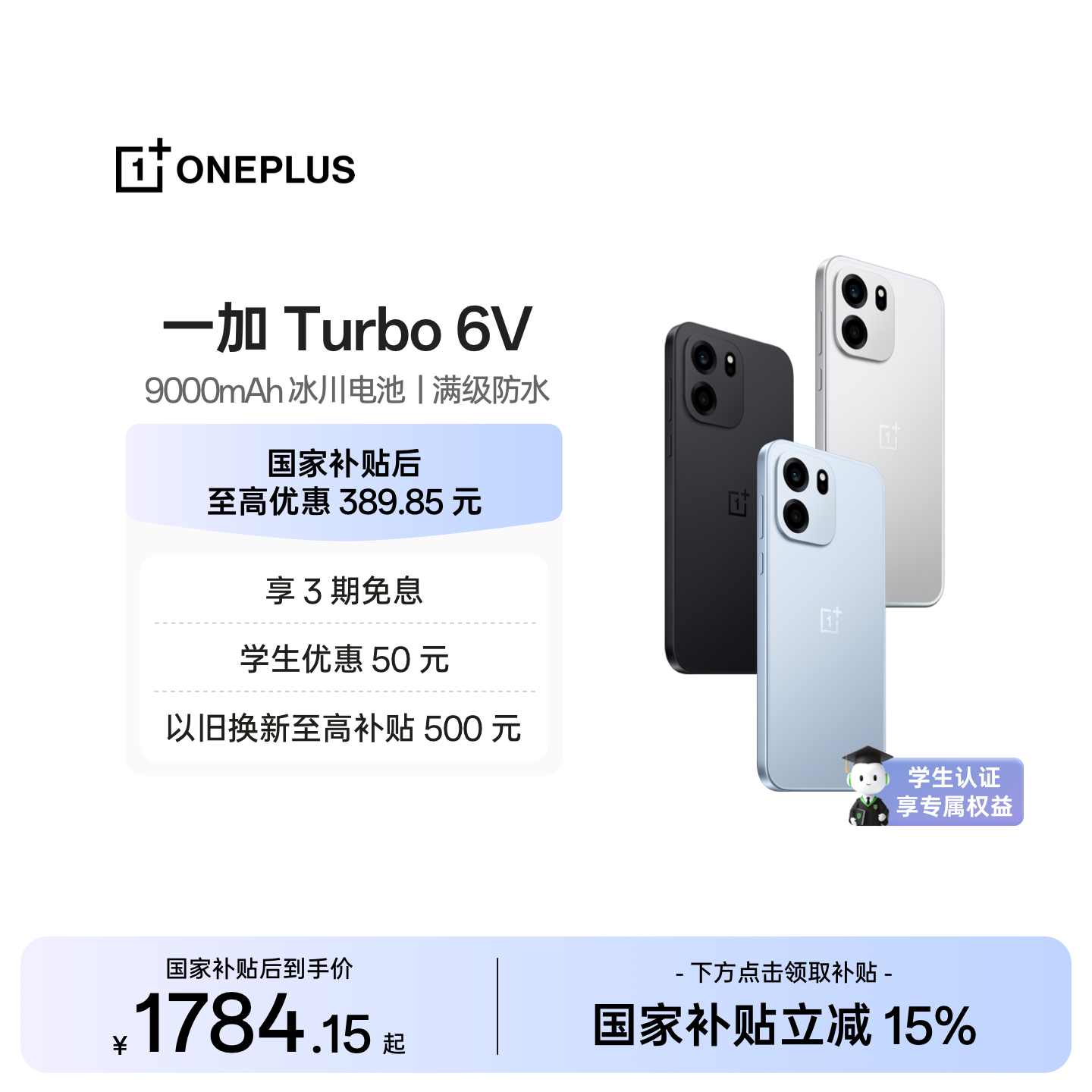 【手机政府补贴】OPPO 一加 Turbo 6V 满级防水AI学
