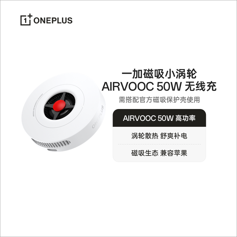 OPPO 一加 AIRVOOC 50W 磁吸无线充温柔进电舒适体验旗舰品质