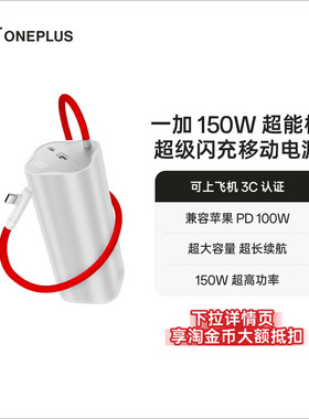 【3C认证可上飞机】OPPO 一加 SUPERVOOC150W 超能核 超级闪充移动电源【20000】 充电宝官方原厂品质安心