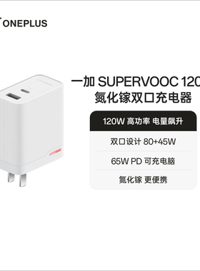 OPPO 一加 SUPERVOOC 全能充120W 氮化镓充电器超级闪充疾速回电