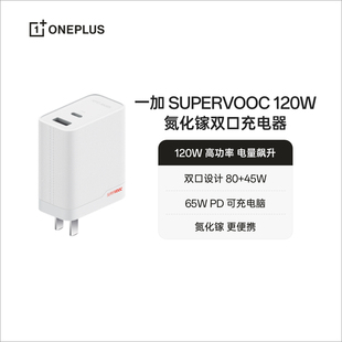 OPPO 一加 SUPERVOOC 全能充120W 氮化镓充电器超级闪充疾速回电
