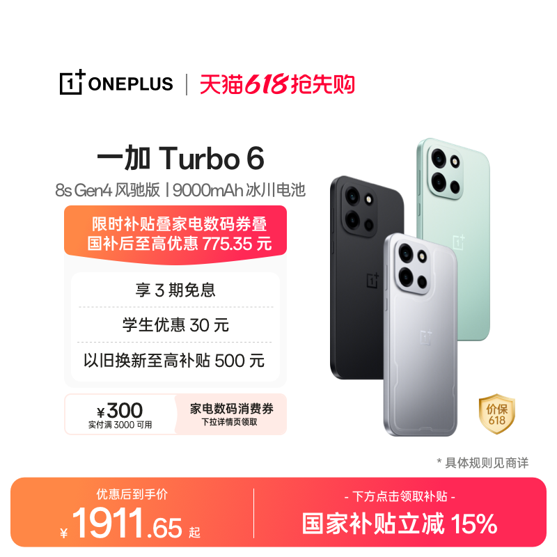 【政府补贴】OPPO 一加 Turbo 6 电竞三芯 9000m