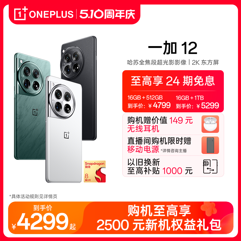 一加12十年旗舰新品5G手机