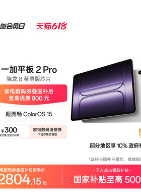 OPPO 一加平板 2 Pro pad 骁龙 8 至尊版芯片高刷原彩屏平板电脑学生