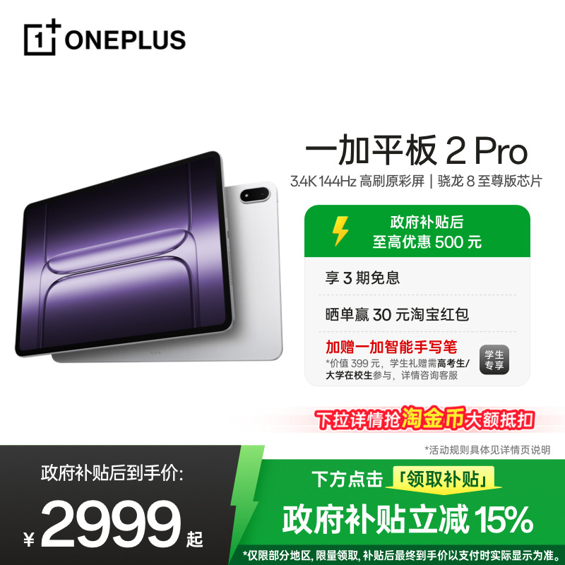 【政府补贴平板】一加平板 2 Pro ipad 骁龙 8 至尊版