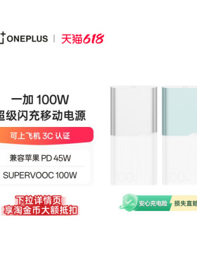 【3C认证可上飞机】OPPO 一加 100W超级闪充移动电源 12000 大容量电池 充电宝 官方原厂品质安心