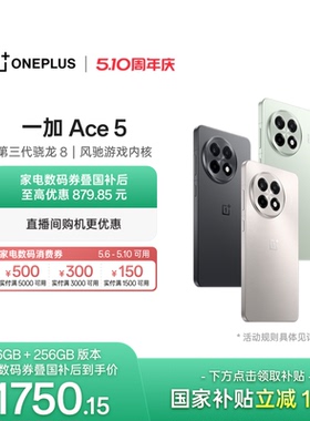 【oneplus】手机政府补贴 OPPO 一加 Ace 5 学生游戏性能手机第三代骁龙 8 官网正品AI手机