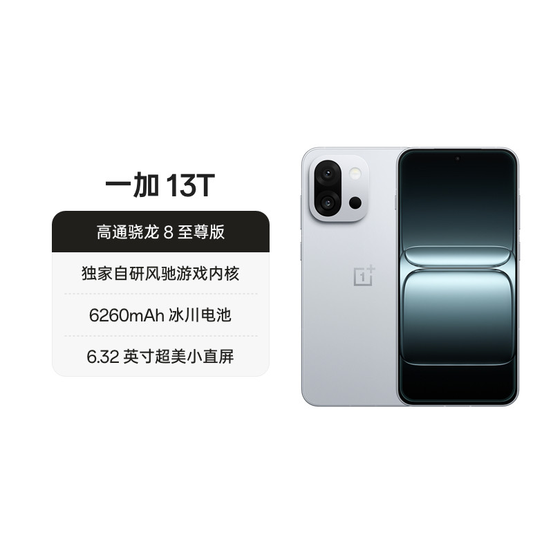 OPPO一加 13T 游戏新机智能拍照手机骁龙 8 至尊版一加官