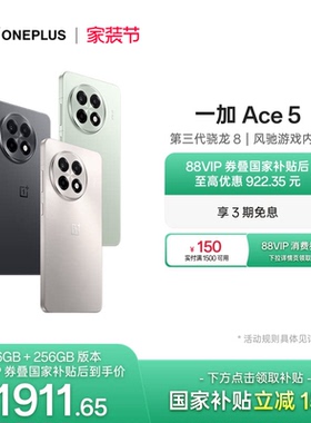 【oneplus】手机政府补贴 OPPO 一加 Ace 5 学生游戏性能手机第三代骁龙 8 官网正品AI手机