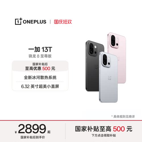 一加13T手机小屏大魔王