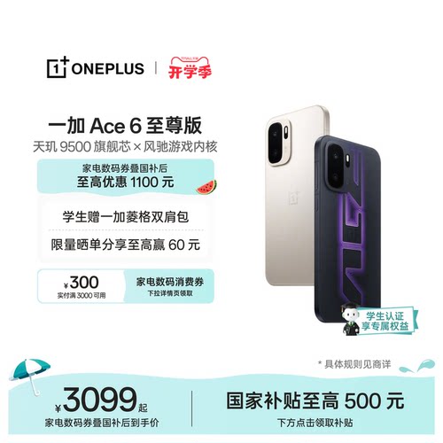 一加Ace6至尊版新品发布