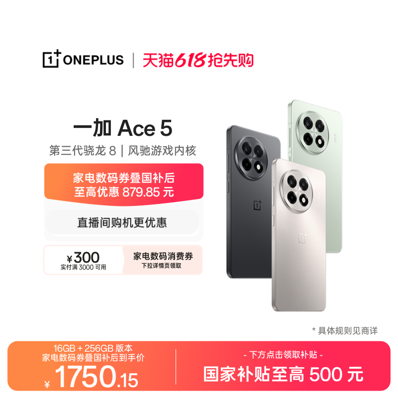 【oneplus】手机政府补贴 OPPO 一加 Ace 5 学生