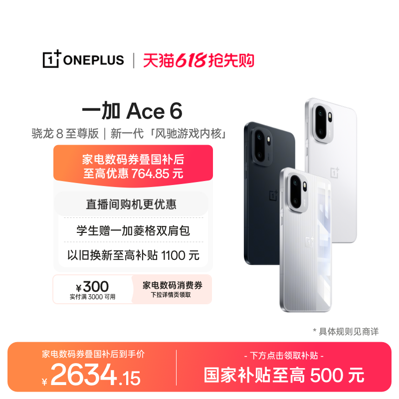 【手机政府补贴】OPPO 一加 Ace 6 骁龙 8 至尊版性能