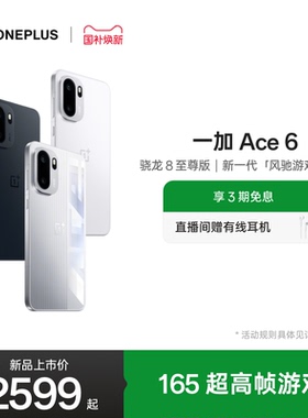 OPPO 一加 Ace 6 新品上市超满配超预期 骁龙8至尊版性能游戏AI手机一加官方旗舰店官网
