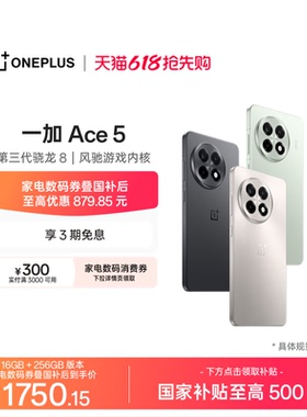 【手机政府补贴】OPPO 一加 Ace 5 学生游戏性能手机第三代骁龙 8 官网正品AI手机