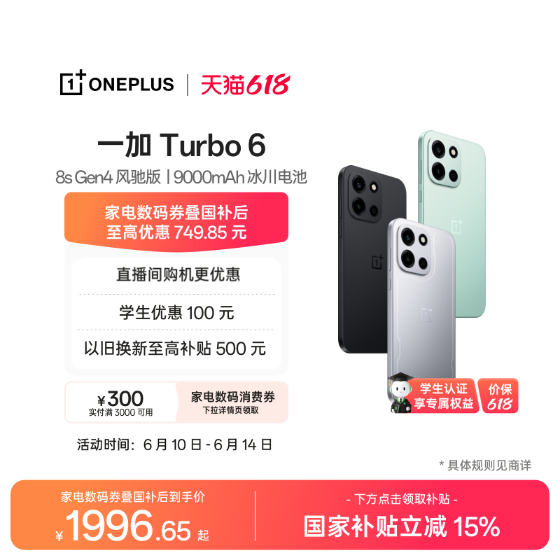 【政府补贴】OPPO 一加 Turbo 6 电竞三芯 9000m
