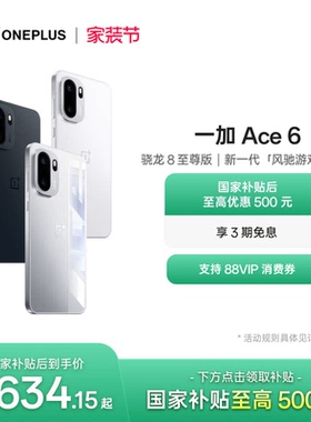 OPPO 一加 Ace 6 新品上市超满配超预期 骁龙8至尊版性能游戏AI手机一加官方旗舰店官网