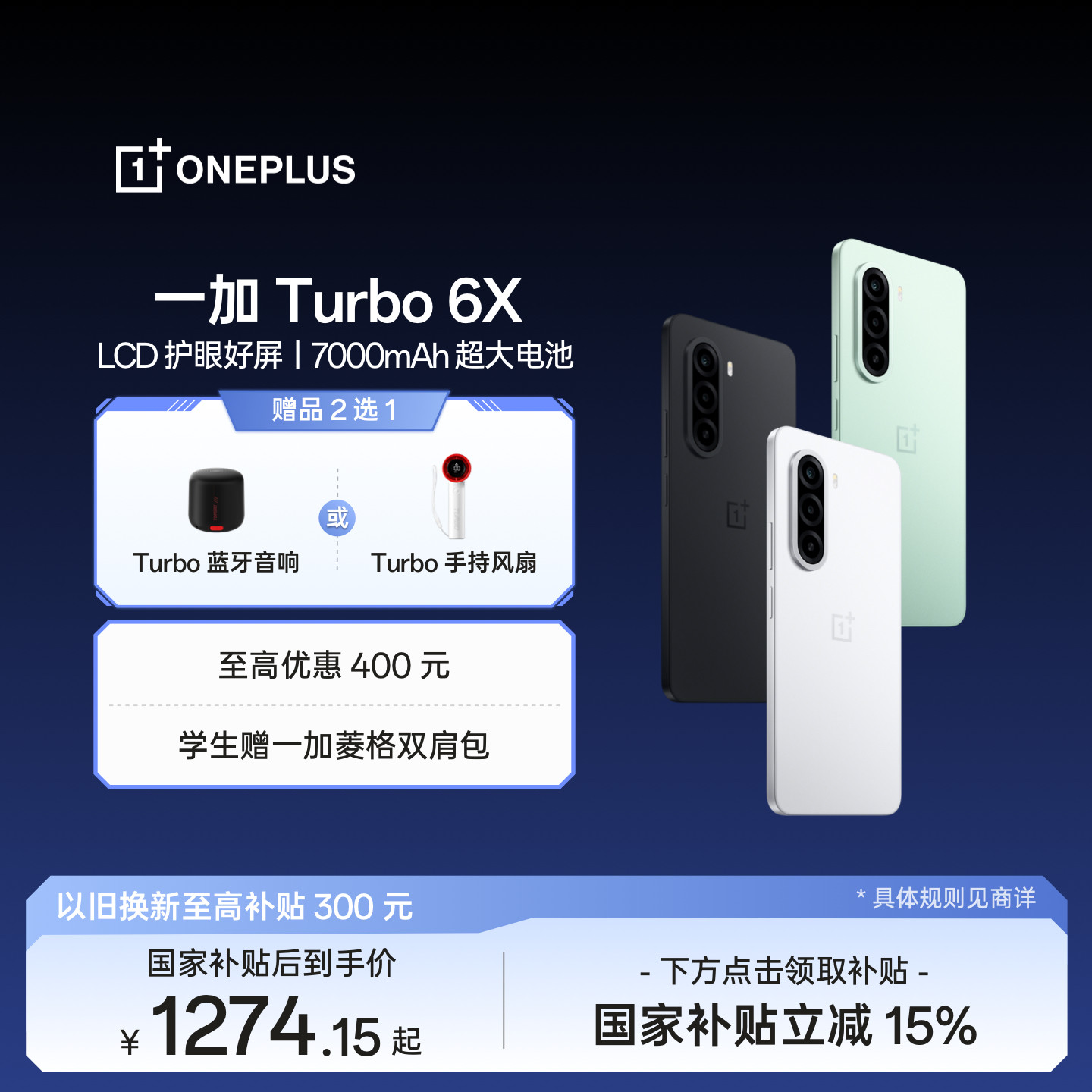 【手机政府补贴】OPPO一加 Turbo 6X 新品上市护眼好屏