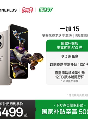 【oneplus】OPPO一加 15 新品上市第五代骁龙8至尊版性能旗舰手机游戏AI手机一加官方旗舰店手机政府补贴