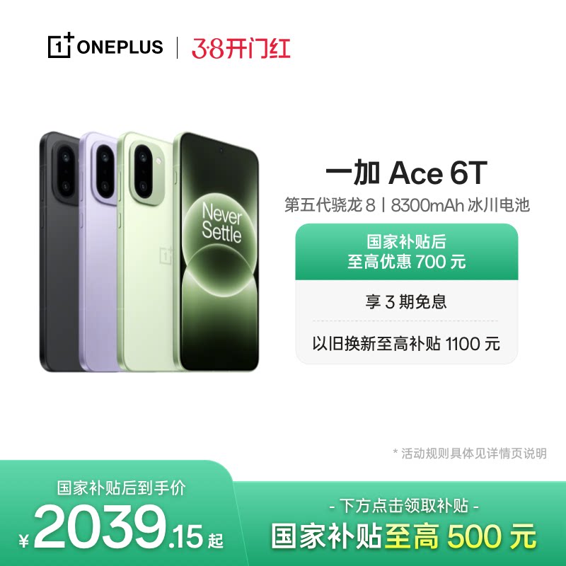 【手机政府补贴】OPPO 一加 Ace 6T 新品上市第五代骁龙