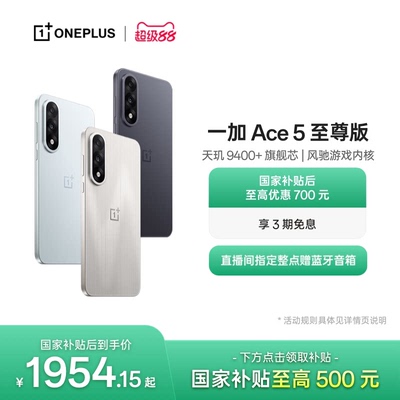 一加Ace5至尊版新品上市
