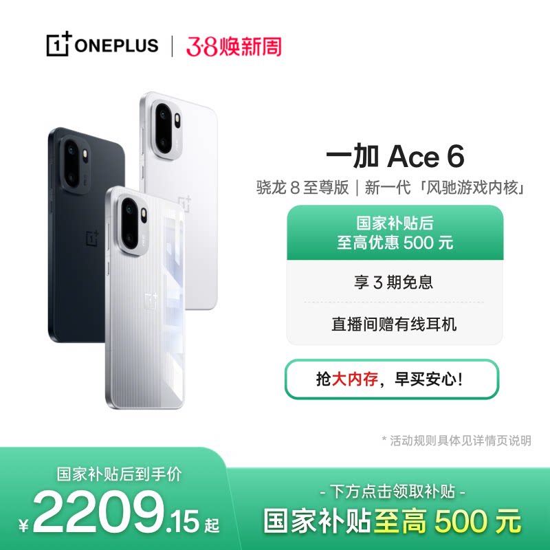 【oneplus】手机政府补贴 OPPO 一加 Ace 6 新品