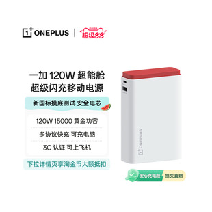 一加 SUPERVOOC 120W 超能舱 超级闪充移动电源充电宝3C 认证可上飞机新国标摸底测试安全电芯可充电脑