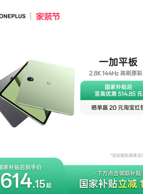 【政府补贴平板】OPPO 一加平板电脑 67W超级闪充学习游戏办公阅读 2.8K 144Hz 高刷原彩屏 大屏安卓平板