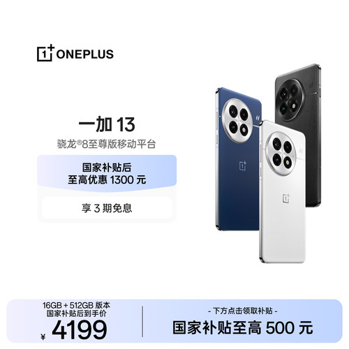 一加13手机样样超Pro