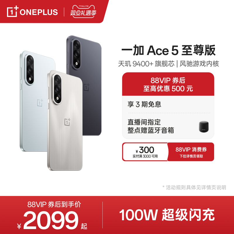 一加Ace5至尊版新品上市