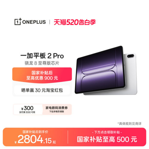一加平板2Pro平板电脑
