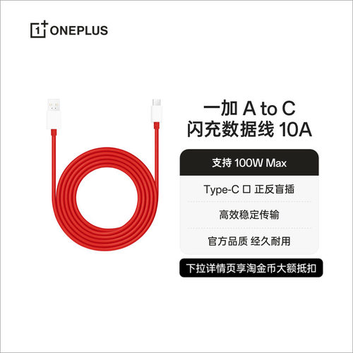 一加10A闪充数据线Type-C