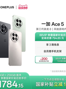 【oneplus】手机政府补贴 OPPO 一加 Ace 5 学生游戏性能手机第三代骁龙 8 官网正品AI手机